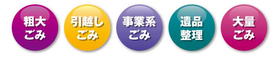 粗大ごみ残置物 粗大ごみ残置物